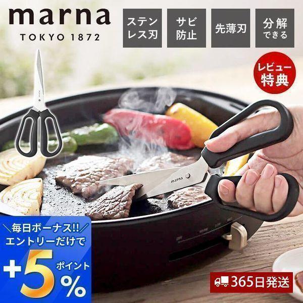 marna マーナ 料理のハサミ 分解 食洗機対応 キッチンバサミ キッチンばさみ 調理ハサミ 分解...