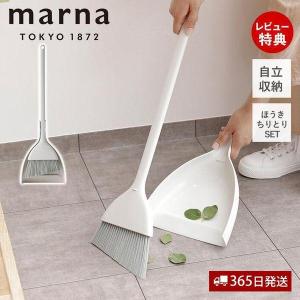 marna マーナ ほうき ちりとり セット 箒 ダストパン 自立 W628 ホワイト 掃除用品 ベランダ 玄関 庭 軽量 おしゃれ きれいに暮らす｜ヤマソロ ホームライフ店