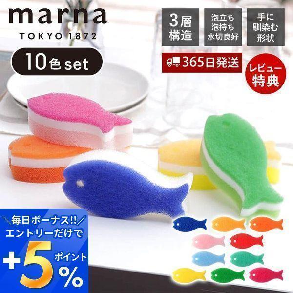 marna マーナ おさかなスポンジ10色セット Q071 キッチンスポンジ お魚 おしゃれ かわい...