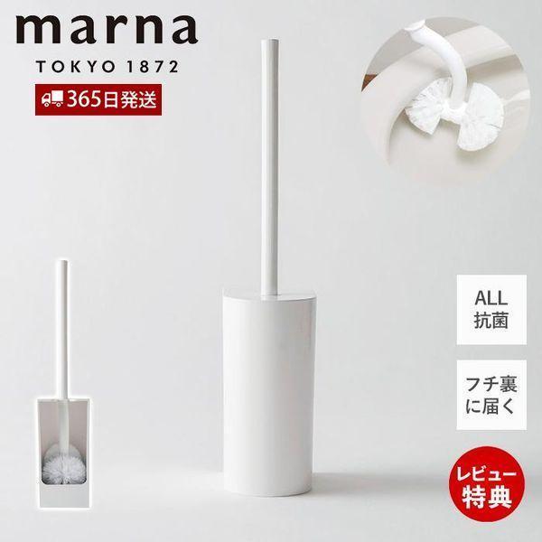 marna マーナ 抗菌SLIMトイレブラシ W630 トイレ掃除 おしゃれ 衛生的 カーブネックブ...