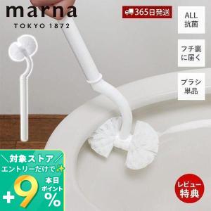 marna マーナ SLIM トイレブラシ リフィル W203 替えブラシ 取り替え用 カーブネックブラシ フチ裏に届く 洗いやすい アラウーノ推奨｜ヤマソロ ホームライフ店