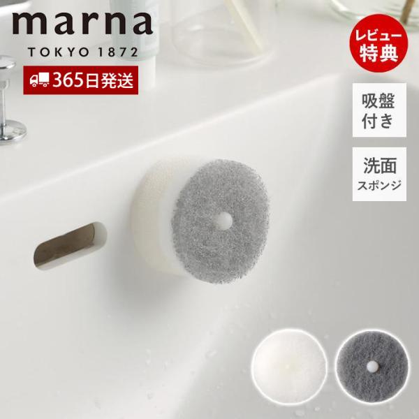 marna マーナ 洗面スポンジ POCO 吸盤付き W615 きれいに暮らす シンプル 洗面ボウル...