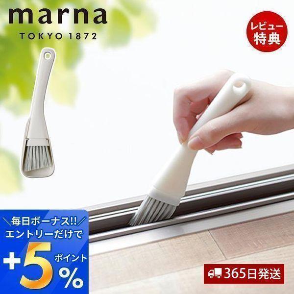 marna マーナ サッシブラシ 隙間 掃除 グッズ  そうじ道具 サッシ専用具 コンパクト  玄関...