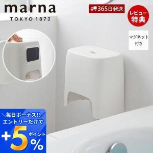●廃番●marna マーナ マグネット風呂いす W656 バスチェア 風呂椅子 マグネット 浮かせる収納 スリム きれいに暮らす ホワイト バスグッズ