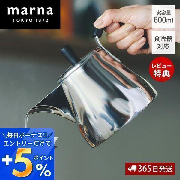 4/27エントリーで+7％還元 marna マーナ ドリップケトル Ready to ステンレス や...