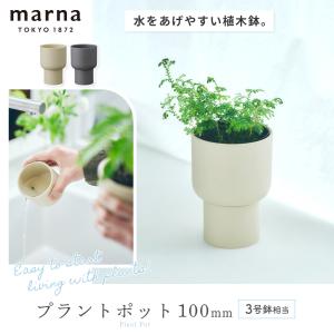marna マーナ プラントポット 室内用 植...の詳細画像2