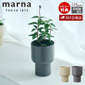 marna（マーナ） 特典付 プラントポット115mm 植木鉢 プランター 観葉