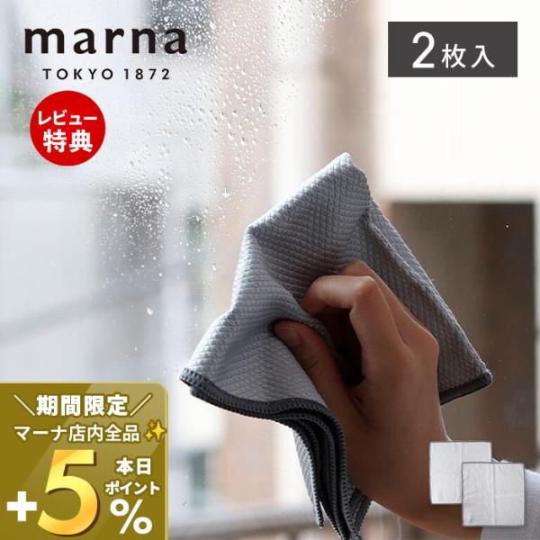 marna マーナ ガラス・鏡ピカッとクロス 2枚入 掃除の達人 マイクロファイバークロス 吸水 ふ...