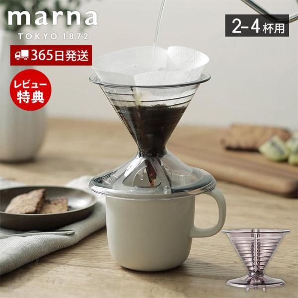 marna マーナ コーヒードリッパー2〜4杯用 ドリッパー ドリップ ハンドドリップ Ready ...