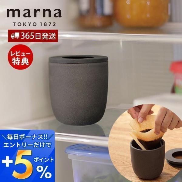 エントリーで+5％還元 marna マーナ コーヒーかす消臭ポット 消臭 消臭グッズ 脱臭剤 再利用...