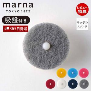 marna マーナ POCO キッチンスポンジ 吸盤付き K096 K676 食器 用 浮かせる収納 食器洗いスポンジ キッチン雑貨 ホワイト グレー 日本製