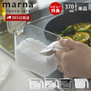 marna マーナ 調味料ポット 調味料ケース 調味料入れ キャニスター 保存 容器 ケース 保存 調味料 塩 砂糖 密閉 スプーン付き 370ml K736