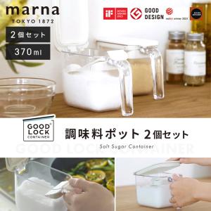 marna マーナ 調味料ポット 370ml ...の詳細画像2