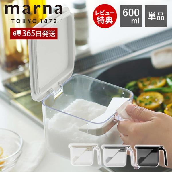 marna マーナ 調味料ポット ワイド 調味料ケース 調味料入れ キャニスター 保存 容器 ケース...