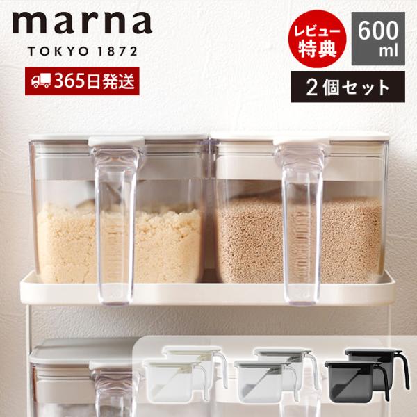 marna マーナ 調味料ポット ワイド 600ml 2個セット 調味料ケース 調味料入れ キャニス...