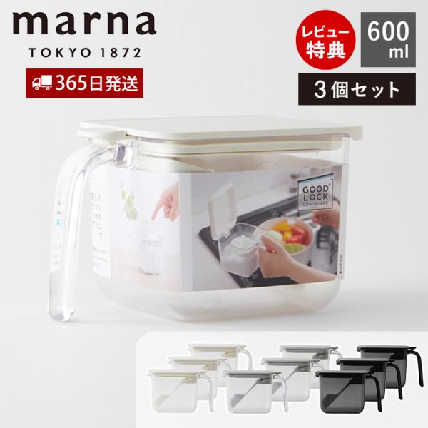 marna マーナ 調味料ポット ワイド 600ml 3個セット 調味料ケース 調味料入れ キャニス...