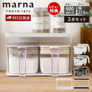 marna マーナ 調味料ポット ワイド 600ml 2個 調味料ラック ワイド 3点セット 調味料 ケース 入れ 専用ラック ラック 2段 密閉 K775 K774