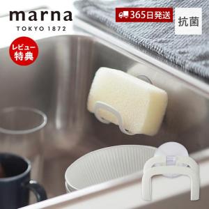 marna マーナ 抗菌スポンジホルダー スポンジラック スポンジ置き場 吸盤 浮かせる シンク キッチンスポンジホルダー マーナのきほん｜ヤマソロ ホームライフ店