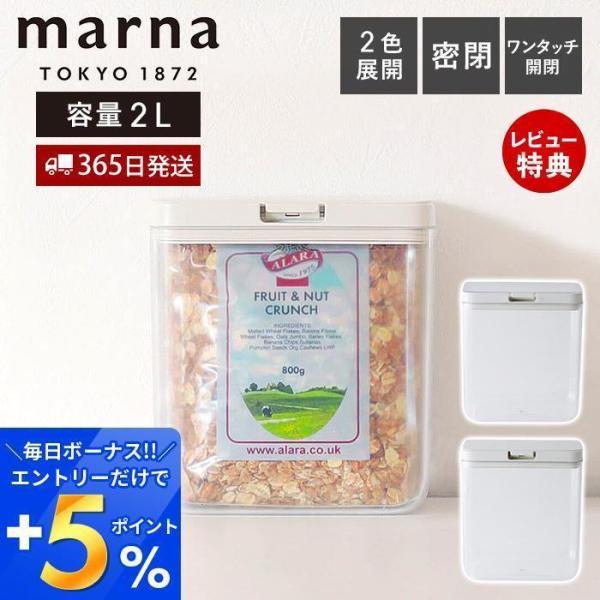 marna マーナ 保存容器 ワイドトール 2.0L K761 GOODLOCKCONTAINER ...