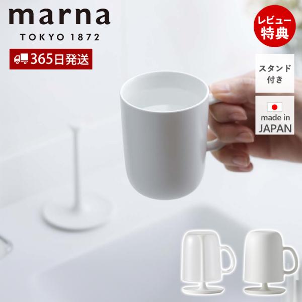 marna マーナ コップ 取っ手付き スタンドセット うがい用 歯みがき 持ち手 ホワイト クリア...
