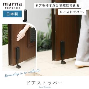 marna マーナ マグネット ドアストッパー...の詳細画像3