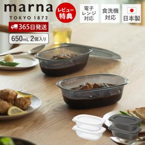 うつわにもなる保存容器 650mL 2個入り 耐熱 保存容器 食洗機対応 電子レンジ対応 日本製 BPAフリー マーナのきほん K832 marna マーナ