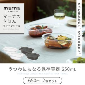うつわにもなる保存容器 650mL 2個入り ...の詳細画像3