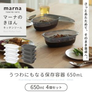 うつわにもなる保存容器 650mL 4個セット...の詳細画像3