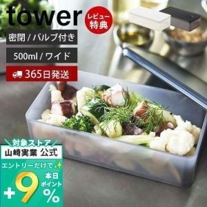 バルブ付き密閉保存容器 ワイド tower おしゃれ 500ml ストッカー 弁当箱 洗える 食洗機 電子レンジ パッキン 山崎実業 5522 5523｜e-alamode-ys