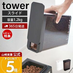 ペットフードストッカー 1.2kg tower おしゃれ スリム スライド蓋 片手 キャット ドッグ　フード 餌入れ 保存容器 山崎実業 5607 5608｜e-alamode-ys