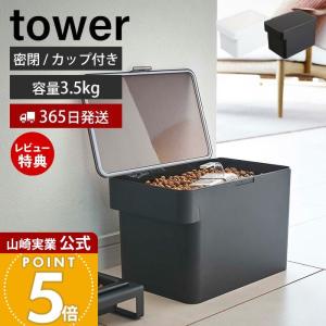 密閉ペットフードストッカー 3.5kg 計量カップ付 tower おしゃれ キャット ドッグ フード エサ入れ 6L 保存容器 山崎実業 5611 5612｜e-alamode-ys