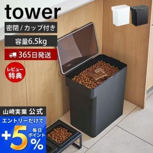 密閉ペットフードストッカー 6.5kg 計量カップ tower おしゃれ スリム キャット フード ドッグ エサ入れ 12L 保存容器 山崎実業 5615 5616｜e-alamode-ys