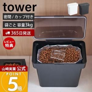 密閉袋ごとペットフードストッカー 3kg 計量カップ付 tower おしゃれ キャット ドッグ フード エサ入れ 6L 保存容器 山崎実業 5613 5614｜e-alamode-ys