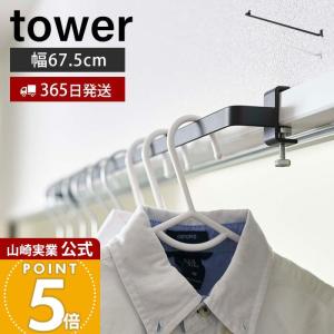 山崎実業 公式 タワー 室内物干しハンガーバー tower パイプハンガー ハンガーかけ ハンガーラック 洋服掛け 衣類収納 5619 5620