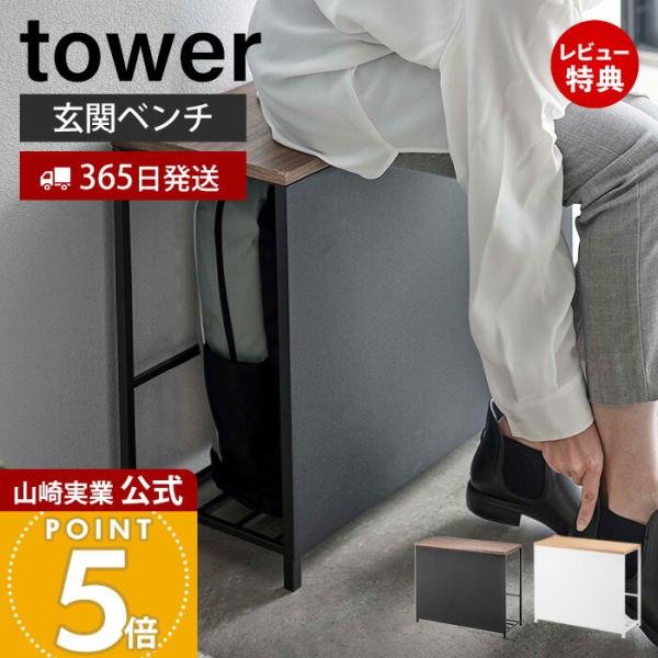 山崎実業 公式 タワー 収納付き玄関ベンチ tower ベンチラック 荷物置き シューズラック スリ...