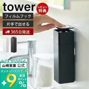 片手で出せる フィルムフック ディスペンサー tower おしゃれ 詰め替えボトル 押すだけ 消毒液 アルコール 山崎実業 5590 5591