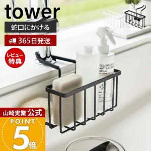 蛇口にかける収納ホルダー tower おしゃれ 水切り ラック スポンジホルダー ブラシボトル スポンジ 蛇口 挟み込むだけ 山崎実業 5639 5640