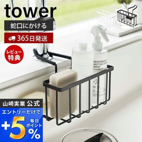 蛇口にかける収納ホルダー tower おしゃれ 水切り ラック スポンジホルダー ブラシボトル スポ...