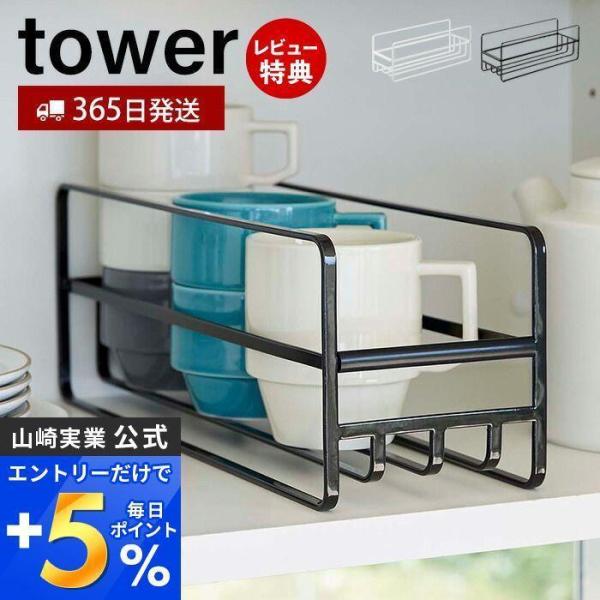 スリム マグボトル＆コップラック tower おしゃれ コップ マグカップ マグボトル 収納 引き出...