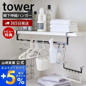 伸縮棚下収納ハンガー タワー tower 洗濯収納 棚下収納 吊り下げ収納 水回り収納 ランドリーラック 伸縮式 山崎実業 5646 5647｜ヤマソロ ホームライフ店