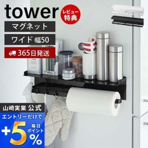 マグネットワイドキッチンルーツフック＆トレー tower 磁石 キッチン ラック スパイス フック ペーパーホルダー 山崎実業 5690 5691｜e-alamode-ys