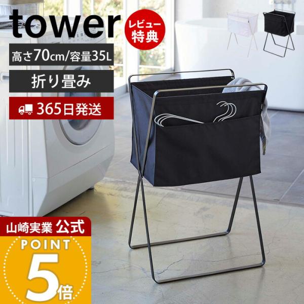 山崎実業 公式 タワー 折り畳み高床式ランドリーバスケット tower おしゃれ 折りたたみ 大容量...