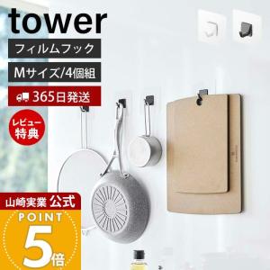 フィルムフック M 4個組 タワー tower 4個セット 耐荷重3kg フライパン まな板 バスブラシ キッチンツール おしゃれ 山崎実業 5666 5667