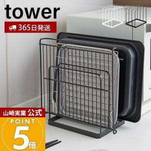 山崎実業 公式 タワー トレースタンド tower トレーホルダー トレー お盆 天板 角皿 ホットプレート 収納ラック キッチン収納 5052 5053