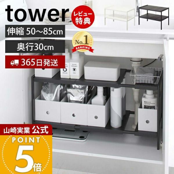山崎実業 公式 タワー 伸縮シンク下ラック 2段 D30 tower キッチンラック 伸縮 収納ラッ...
