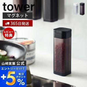 マグネットスパイスボトル tower おしゃれ 調味料ボトル 入れ 磁石 塩 胡椒 コショウ スパイス ボトル ディスペンサー 山崎実業 4813 4814｜e-alamode-ys