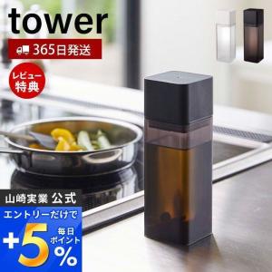 詰め替え用調味料ボトル tower おしゃれ 入れ 小差し 片手で注げる オイルポット 醤油 みりん 酢 ドレッシング 山崎実業 4842 4843｜ヤマソロ ホームライフ店