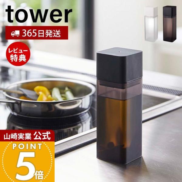 山崎実業 公式 タワー 詰め替え用調味料ボトル tower 入れ 小差し 片手で注げる オイルポット...