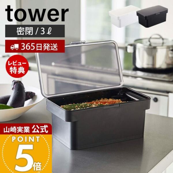 山崎実業 公式 タワー 密閉ぬか漬けケース 水取り器付 tower お漬物 糠漬け ぬか漬け 水抜き...