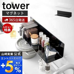 マグネットキッチン棚 ワイド tower おしゃれ ウォールラック 磁石 調味料 置き 小物 収納 棚 冷蔵庫 台所 壁面 山崎実業 5078 5079｜e-alamode-ys